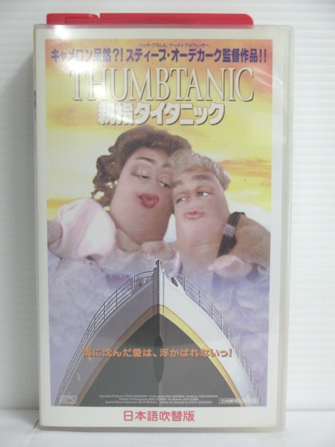 楽天市場 R1 中古 Vhsビデオ 親指タイタニック 日本語吹替版 Vhs Vhs 00 ハッピービデオ