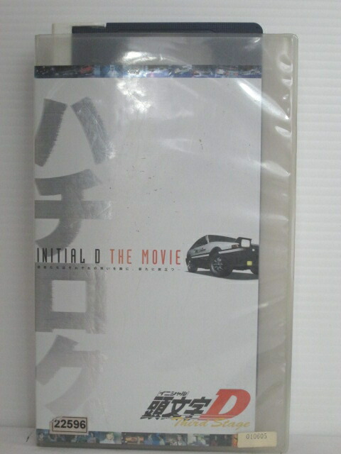 r1_75218 【中古】【VHSビデオ】頭文字D Third Stage画像