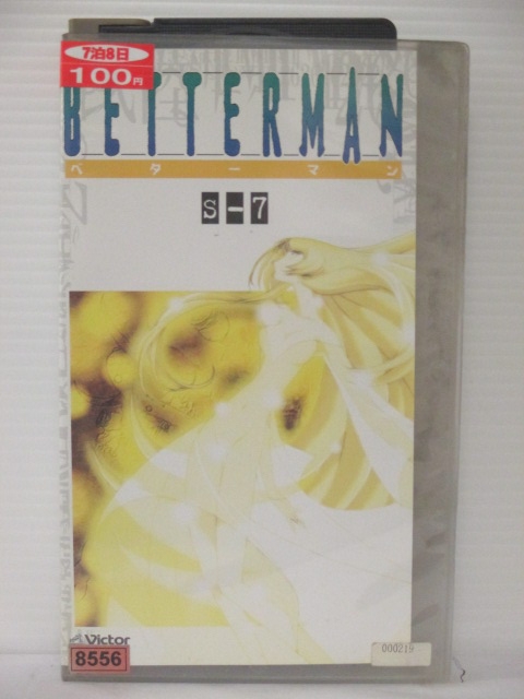 r1_76546 【中古】【VHSビデオ】ベターマン S-7 [VHS] [VHS] [2000]画像