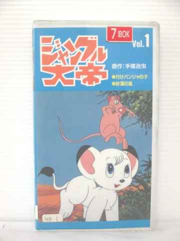 r1_78004 【中古】【VHSビデオ】ジャングル大帝Vol.1 [VHS] [VHS] [1991]画像