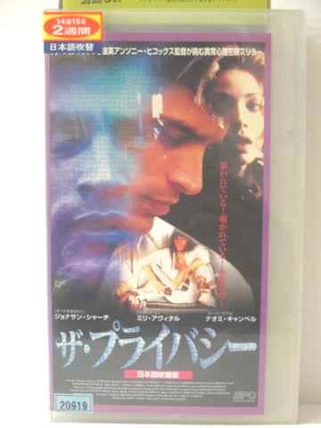 r1_78254 【中古】【VHSビデオ】 ザ・プライバシー【日本語吹替版】 [VHS] [VHS] [1997]