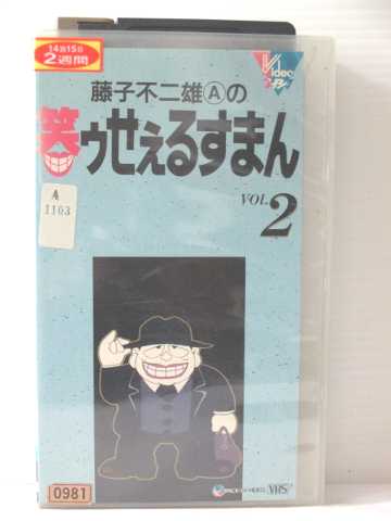 r1_79698 【中古】【VHSビデオ】藤子不二雄Aの笑ゥせぇるすまん Vol.2画像