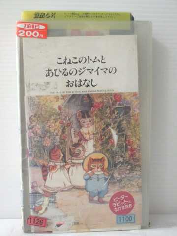 r1_82620 こねこのトムとあひるのジマイマのおはなし r1_82620 こねこのトムとあひるのジマイマのおはなし