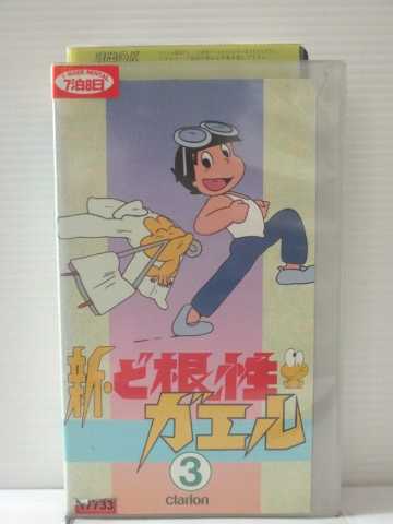 r1_82842 【中古】【VHSビデオ】新・ど根性ガエル(3)画像