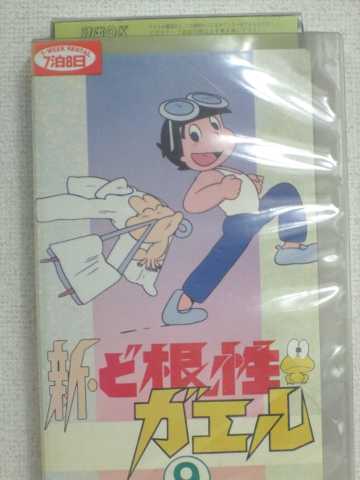 r1_82901 【中古】【VHSビデオ】新・ど根性ガエル(9) [VHS] [VHS] [1991]画像