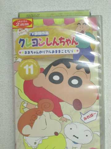 r1_82932 【中古】【VHSビデオ】クレヨンしんちゃん TV版傑作選第4期シリーズ(11) [VHS] [VHS] [2003]画像