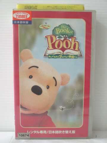 r1_83570 【中古】【VHSビデオ】The Book Of Pooh ぬいぐるみのプーさんと仲間たち【日本語吹替版】 [VHS] [VHS] [2002]画像