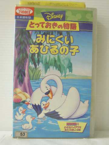 楽天市場 R1 651 中古 Vhsビデオ とっておきの物語 みにくいあひるの子 日本語吹き替え版 Vhs Vhs 03 ハッピービデオ