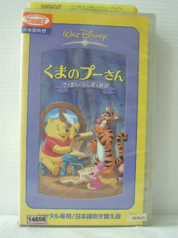 r1_83654 【中古】【VHSビデオ】くまのプーさん プーさんとふしぎな井戸 [VHS] [VHS] [1992]画像