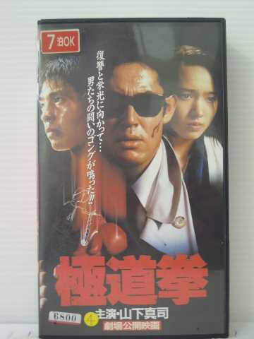 r1_83914 【中古】【VHSビデオ】極道拳【R-15】画像