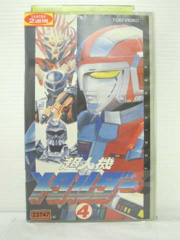 r1_84112 【中古】【VHSビデオ】超人機メタルダー〔4〕 [VHS] [VHS] [1991]画像
