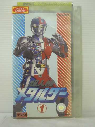 r1_84115 【中古】【VHSビデオ】超人機メタルダー〔1〕 [VHS] [VHS] [1991]画像
