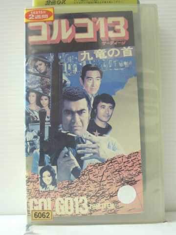 r1_84684 【中古】【VHSビデオ】ゴルゴ13 九竜の首 [VHS] [VHS] [1986]画像