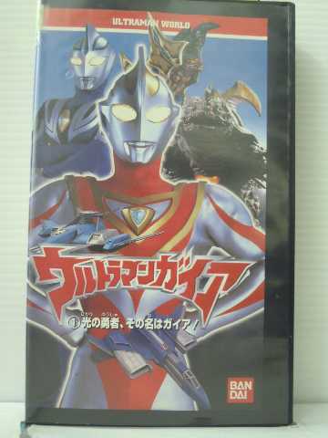 楽天市場 R1 中古 Vhsビデオ ウルトラマンワールド ウルトラマンガイア 光の勇者 その名はガイア ばっちしvシリーズ Vhs Vhs 1999 ハッピービデオ