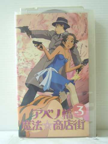 r1_84864 【中古】【VHSビデオ】アベノ橋魔法☆商店街 Vol.3 [VHS] [VHS] [2002]画像