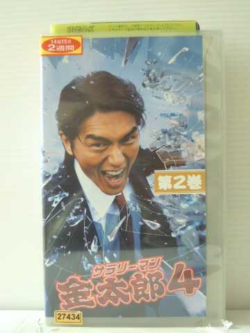 r1_85574 【中古】【VHSビデオ】サラリーマン金太郎 4 Vol.2 [VHS] [VHS] [2004]画像