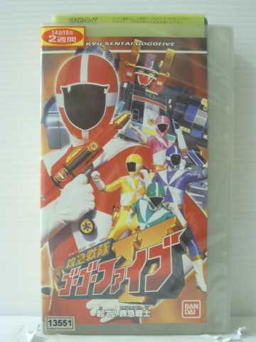 楽天市場 R1 中古 Vhsビデオ 救急戦隊ゴーゴーファイブ 来て 救急戦士 ばっちしvシリーズ Vhs Vhs 1999 ハッピービデオ