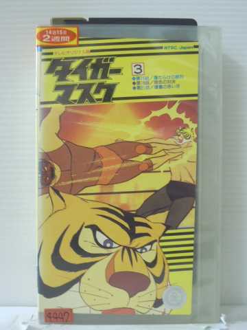 r1_85984【中古】【VHSビデオ】タイガーマスク(3)画像
