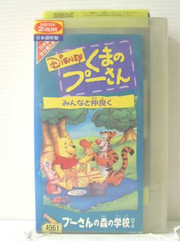 r1_86834 【中古】【VHSビデオ】プーさんの森の学校/みんなと仲良く [VHS] [VHS] [1995]画像