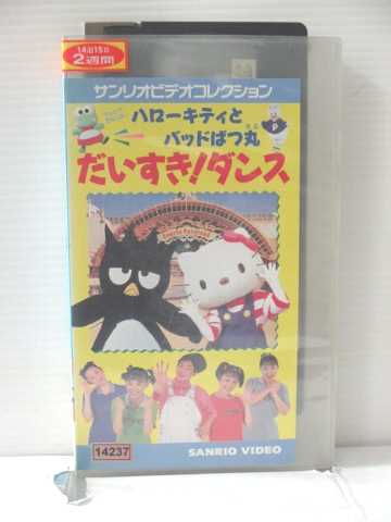 楽天市場 R1 中古 Vhsビデオ ハローキティとバッドばつ丸 だいすき ダンス Vhs Vhs 1997 ハッピービデオ