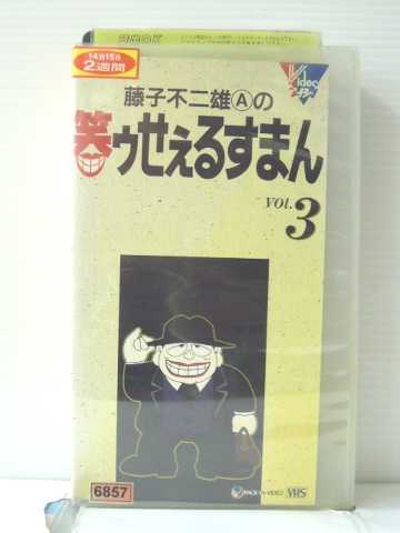 r1_87647 【中古】【VHSビデオ】藤子不二雄Aの笑ゥせぇるすまん Vol.3画像