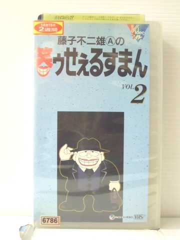 r1_87648【中古】【VHSビデオ】藤子不二雄Aの笑ゥせぇるすまん Vol.2画像