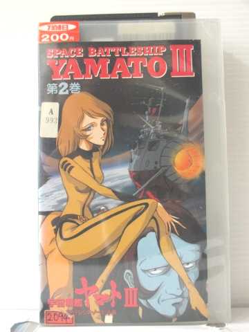 r1_88037【中古】【VHSビデオ】宇宙戦艦ヤマト3 第2巻[ネガテレシネ・ノーカット版]画像