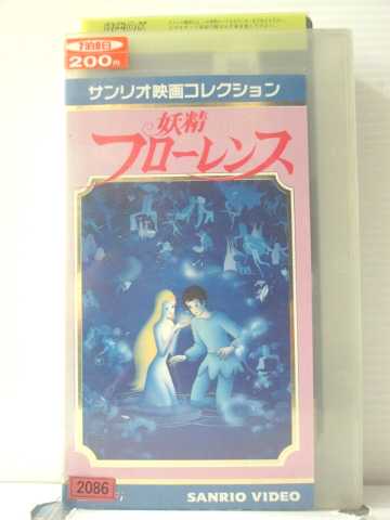 楽天市場】サンリオ映画シリーズ 「妖精フローレンス」 (DVD