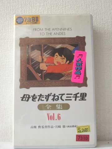 r1_90784 【中古】【VHSビデオ】母をたずねて三千里 全集Vol.6 [VHS] [VHS] [1992]画像