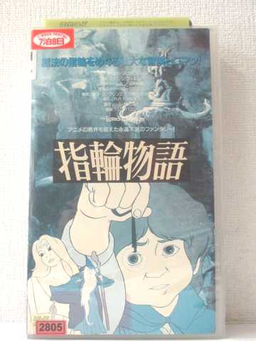 楽天市場 R1 中古 Vhsビデオ ロード オブ ザ リング 指輪物語 アニメ 字幕版 Vhs Vhs 02 ハッピービデオ