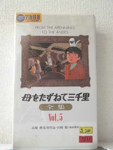 r1_91050 【中古】【VHSビデオ】母をたずねて三千里全集Vol.5 [VHS] [VHS] [1992]画像