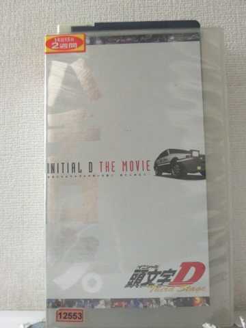 r1_91089 【中古】【VHSビデオ】劇場版 頭文字DThird Stag画像