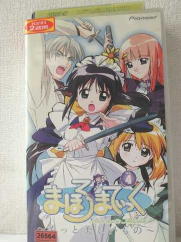 r1_91987 【中古】【VHSビデオ】まほろまてぃっく~もっと美しいもの~VOL.4 [VHS] [VHS] [2003]画像