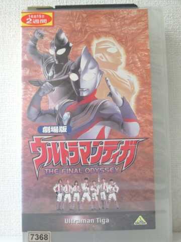 楽天市場 R1 中古 Vhsビデオ ウルトラマンティガ The Final Odyssey 劇場版 Vhs Vhs 00 ハッピービデオ