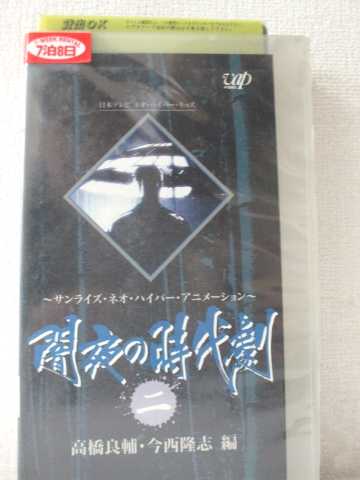 r1_93507【中古】【VHSビデオ】闇夜の時代劇 2高橋良輔・今西隆志 編画像