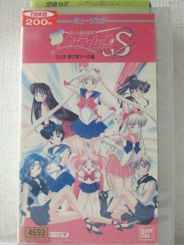 r1_93823 【中古】【VHSビデオ】美少女戦士セーラームーンS うさぎ・愛の戦士への道 [VHS] [VHS] [1994]画像