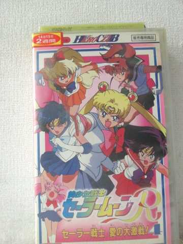 r1_94327 【中古】【VHSビデオ】美少女戦士セーラームーンR〔4〕 [VHS] [VHS] [1994]画像