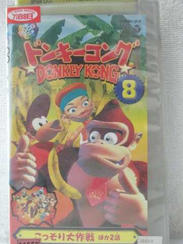 楽天市場 R1 96212 中古 Vhsビデオ ドンキーコング 8 Vhs 楽天市場 R1 96212 中古 Vhsビデオ ドンキーコング 8 Vhs