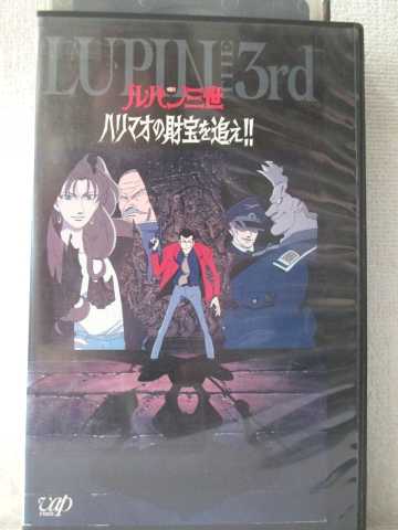 楽天市場 R1 中古 Vhsビデオ ルパン3世 Tvスペシャル ハリマオの財宝を追え Vhs Vhs 1995 ハッピービデオ