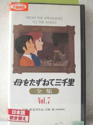 r1_97673 【中古】【VHSビデオ】母をたずねて三千里 全集 Vol.7画像