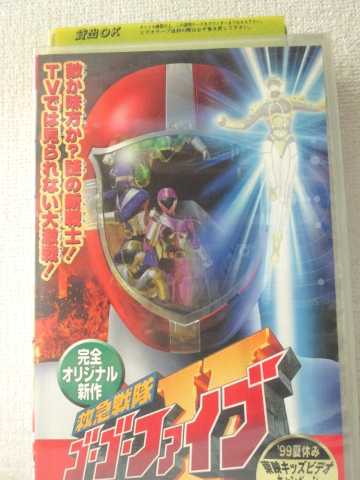 楽天市場 R1 977 中古 Vhsビデオ 救急戦隊ゴーゴーファイブ 激突 新たなる超戦士 Vhs Vhs 1999 ハッピービデオ