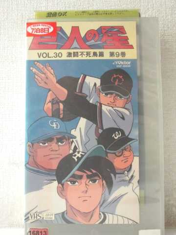r1_97968 【中古】【VHSビデオ】巨人の星 Vol.30激闘不死鳥篇 第9巻 [VHS] [VHS] [1992]画像