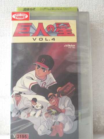 r1_97985 【中古】【VHSビデオ】巨人の星 Vol.4 [VHS] [VHS] [1989]画像