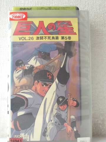 r1_97992 【中古】【VHSビデオ】巨人の星Vol.26激闘不死鳥篇 第5巻 [VHS] [VHS] [1992]画像