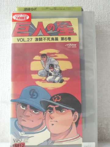 r1_97993 【中古】【VHSビデオ】巨人の星Vol.27激闘不死鳥篇 第6巻 [VHS] [VHS] [1992]画像