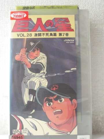 r1_97994 【中古】【VHSビデオ】巨人の星Vol.28 激闘不死鳥 篇 第7巻画像