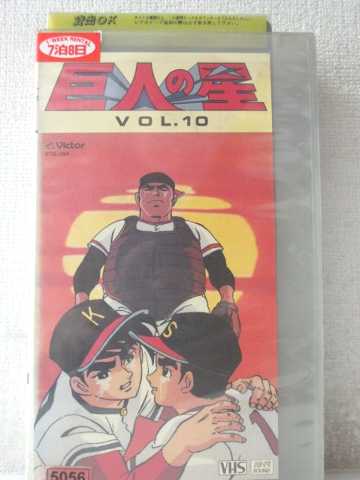 r1_98012 【中古】【VHSビデオ】巨人の星 Vol.10 [VHS] [VHS] [1989]画像