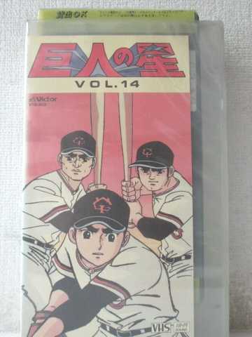 r1_98014 【中古】【VHSビデオ】巨人の星 Vol.14 [VHS] [VHS] [1989]画像