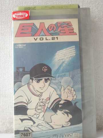 r1_98059 【中古】【VHSビデオ】巨人の星VOL.21 [VHS] [VHS] [1990]画像