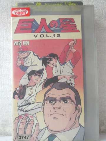 r1_98062 【中古】【VHSビデオ】巨人の星 Vol.12 [VHS] [VHS] [1989]画像